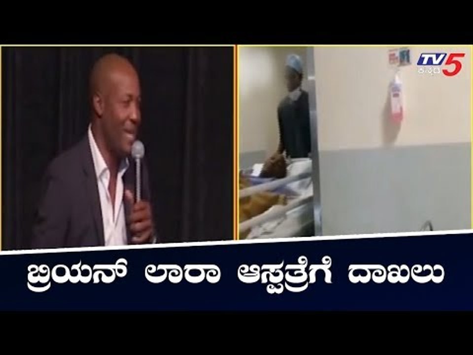 West Indies former cricketer Brian Lara admitted to hospital in Mumbai | TV5 Kannada