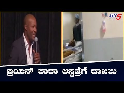 West Indies former cricketer Brian Lara admitted to hospital in Mumbai | TV5 Kannada