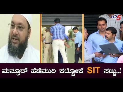 Bangalore IMA Jewellery Scam | ಮನ್ಸೂರ್ ಹೆಡೆಮುರಿ ಕಟ್ಟೋಕೆ SIT ಸಕಲ ಸಜ್ಜು | Mansoor Khan | TV5 Kannada