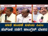 ಖಾತೆ ಹಂಚಿಕೆ ವಿಳಂಬಕ್ಕೆ ಕೈ ನಾಯಕರ ಅಸಮಾಧಾನ | Congress Leaders | Kumaraswamy Cabinet | TV5 Kannada