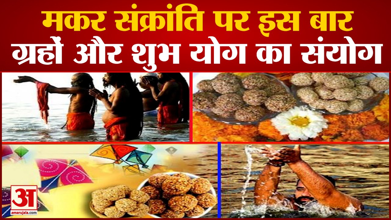 मकर संक्रांति पर बन रहा विशेष संयोग, जानिए दान...