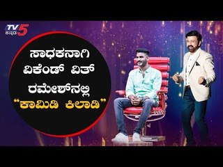 Chikkanna in Weekend With Ramesh Show | #Chikkanna | Ramesh | TV5 Kannada