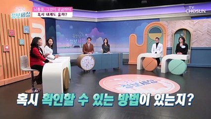 혹시 나도 뇌졸중? 「뇌졸중 자가 진단법」 TV CHOSUN 220106 방송