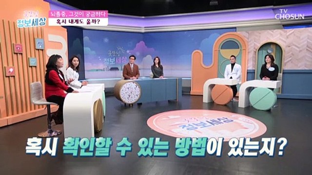 혹시 나도 뇌졸중? 「뇌졸중 자가 진단법」 TV CHOSUN 220106 방송
