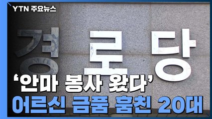 '안마 봉사 왔다' 경로당 어르신 속여 주머니 턴 20대 / YTN