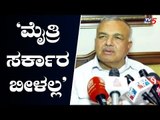 'ಮೈತ್ರಿ ಸರ್ಕಾರ ಬೀಳಲ್ಲ..ಅಸಮಾಧಾನ ಇರುತ್ತೆ' | Congress Leader Ramalinga Reddy | TV5 Kannada