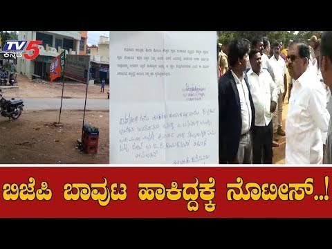 BJP ಬಾವುಟ ಹಾಕಿದ್ದಕ್ಕೆ ನೊಟೀಸ್ ..! | DCM Parameshwar | Tumkur | TV5 Kannada