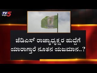 ಮಧು ಬಂಗಾರಪ್ಪಗೆ ಸಿಗುತ್ತಾ ಅವಕಾಶ..? | JDS | Madhu Bangarappa | TV5 Kannada