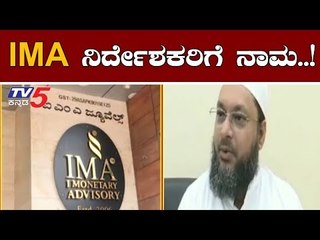 IMA ನಿರ್ದೇಶಕರಿಗೂ ನಾಮ ಹಾಕಿದ ಮನ್ಸೂರ್ ಖಾನ್ | IMA Jewels Bangalore | TV5 Kannada