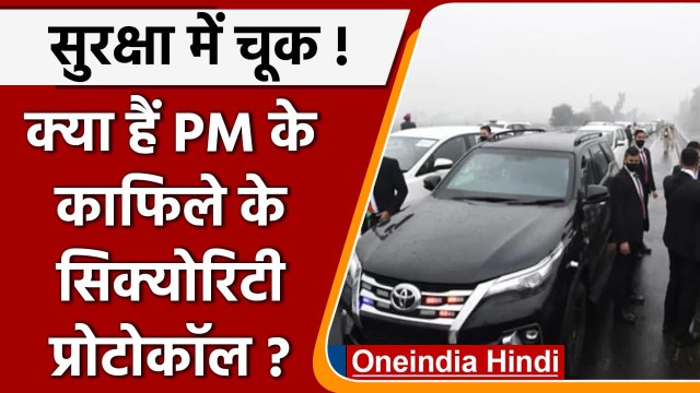 PM Modi Security Breach: क्या हैं PM के काफिले के Security Protocol ? | Ferozepur | वनइंडिया हिंदी