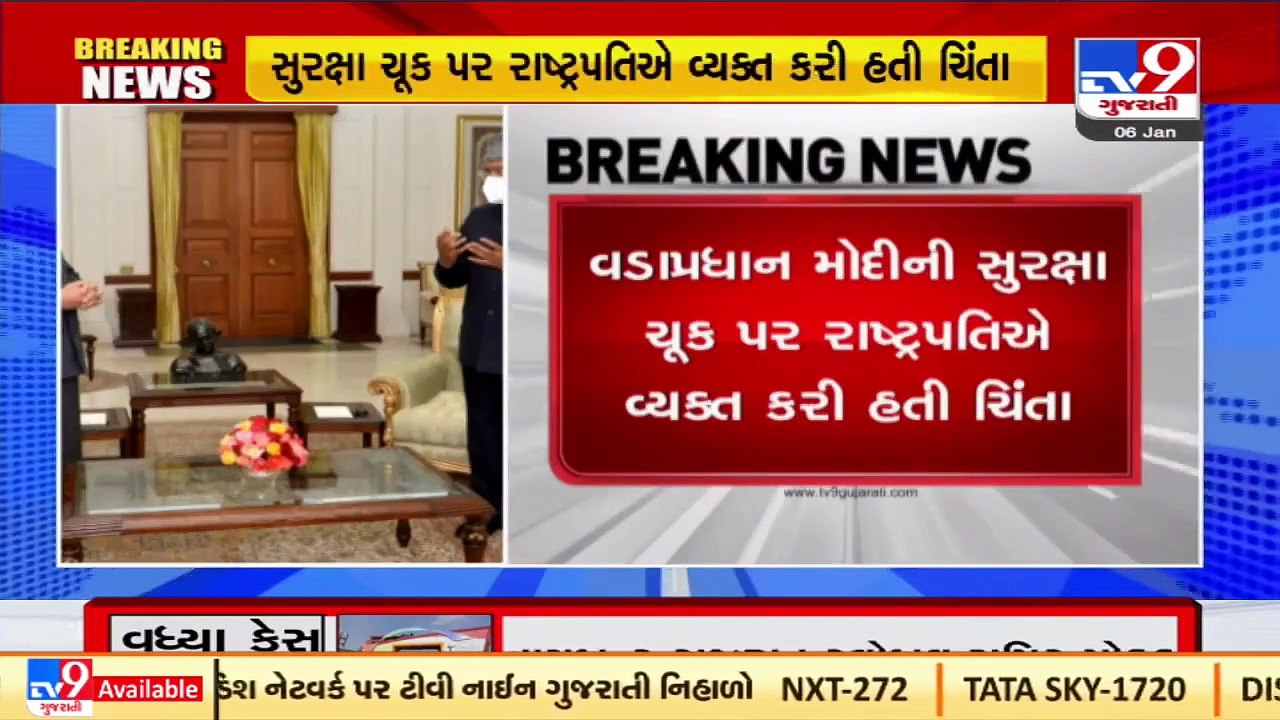 PM security breach _ President Kovind expresses concern, meets Modi _ Tv9GujaratiNews