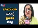 ಸುಮಲತಾ ಅಂಬರೀಶ್ ಮಂಡ್ಯ ಪ್ರವಾಸ ರದ್ದು | Mandya MP Sumalatha Ambarish | TV5 Kannada