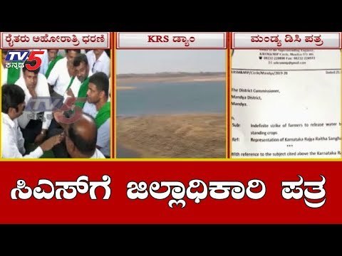 ಸಿಎಸ್​ಗೆ ಪತ್ರ ಬರೆದ ಮಂಡ್ಯ ಡಿಸಿ | Farmers Protest | KRS Dam | mandya | TV5 Kannada