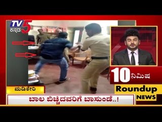 TV5 Kannada news headlines @ 5PM | 10 Minutes Roundup News