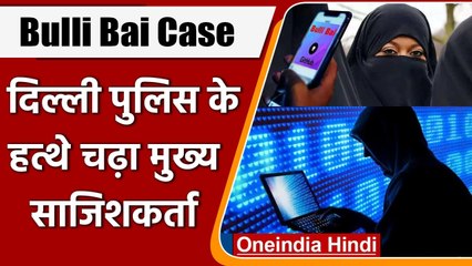 Bulli Bai App Case: Delhi Police के हत्थे चढ़ा मुख्य साजिशकर्ता Neeraj Bishnoi | वनइंडिया हिंदी