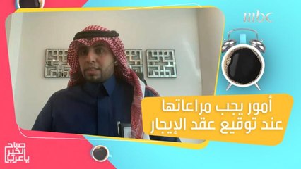 بنود يجب أن تتوافر في عقد الإيجار لضمان حقوقك!