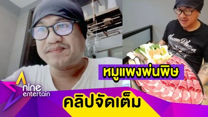 หนักแล้วหนักอีก! “อู๊ด เป็นต่อ” โอดหมูแพงกระทบร้านชาบู คิดหนักก่อนปรับขึ้นราคา (คลิปจัดเต็ม)