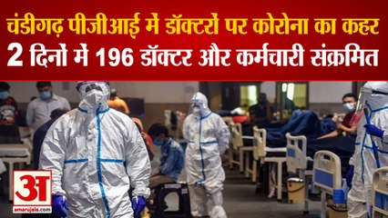 Coronavirus in Chandigarh 196 doctor and  Staff Covid Infected| चंडीगढ़ PGI में कोरोना का डॉक्टरों पर कहर