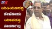 Ex CM Siddaramaiah Takes On BS Yeddyurappa | ಯಡಿಯೂರಪ್ಪ ಹೇಳೋದು ನಿಜವಾಗಿಲ್ಲ | Mysore | TV5 Kannada