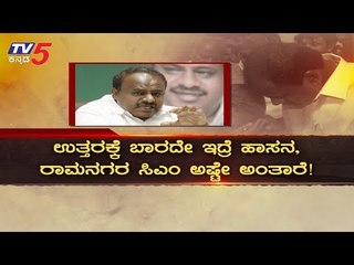 ಉತ್ತರಕ್ಕೆ ಬಾರದೇ ಇದ್ರೆ, ಹಾಸನ, ರಾಮನಗರ CM ಅಷ್ಟೇ ಅಂತಾರೆ | GRAMA VASTHAVYA | TV5 Kannada