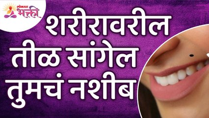 शरीरावरील तीळ सांगेल तुमचं नशीब | The mole on your body will tell about your destiny | Lokmat Bhakti