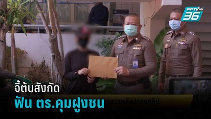 สาวจี้ต้นสังกัดฟัน ตร.คุมฝูงชนปล่อยคลิปลับ | เข้มข่าวเย็น