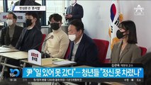 尹 청년간담회 ‘노쇼’ 논란…반성문 쓴 ‘폰석열’