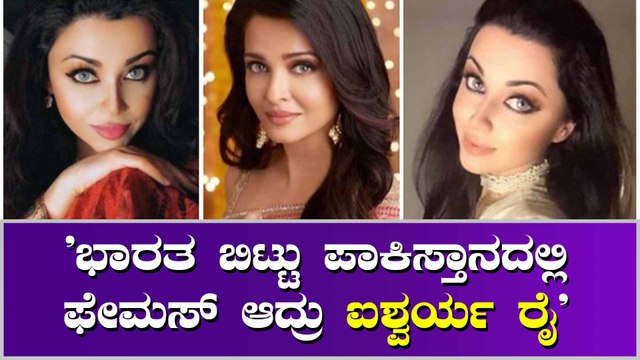 ಪಾಕಿಸ್ತಾನದಲ್ಲಿ ಏನ್ ಮಾಡ್ತಿದ್ದಾರೆ ಐಶ್ವರ್ಯ ರೈ?