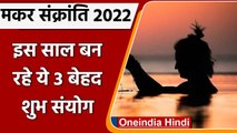 Makar Sankranti 2022: 14 जनवरी को है मकर संक्रांति, बन रहे हैं ये 3 शुभ संयोग | वनइंडिया हिंदी