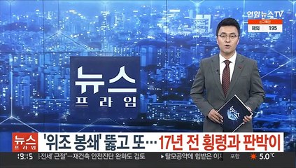 Download Video: [단독] '위조 봉쇄' 뚫고 또…17년 전 횡령과 판박이