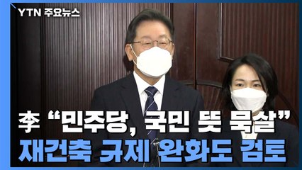 李 "민주당, 국민 뜻 묵살"...재건축 규제 완화도 검토 / YTN
