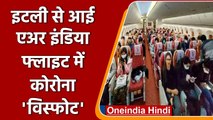 Coronavirus India: Italy से आई Air India Flight में 100 यात्री निकले Positive | वनइंडिया हिंदी