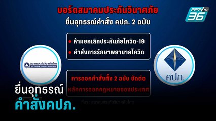 ยื่นอุทธรณ์คำสั่งคปภ.ห้ามยกเลิกประกันโควิด | เข้มข่าวเย็น