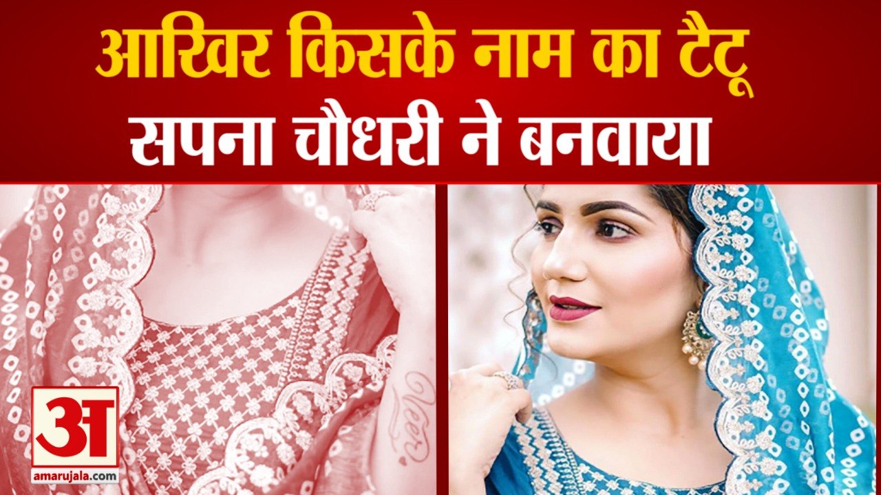 Haryanvi Dancer Sapna Chaudhary  Post Photo With Tattoo| हरियाणवी अंदाज में दिखी सपना चौधरी
