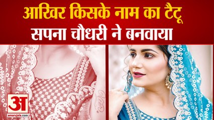 Haryanvi Dancer Sapna Chaudhary  Post Photo With Tattoo| हरियाणवी अंदाज में दिखी सपना चौधरी