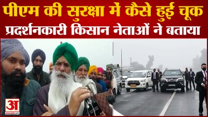 किसान नेता ने बताया आखिर कैसे और क्यों घटी पूरी घटना | BKU Chief Surjit Singh Phool|Pm modi Security