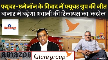 फ्यूचर-अमेजन के बीच ऐसे शुरू हुआ था विवाद, जिसमें रिलायंस को राहत मिली है?