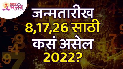 जन्मतारीख ८, १७, २६ असेल तर २०२२ वर्ष मुलांक ८साठी कसे असेल? How will be the year 2022 for Mulank 8?