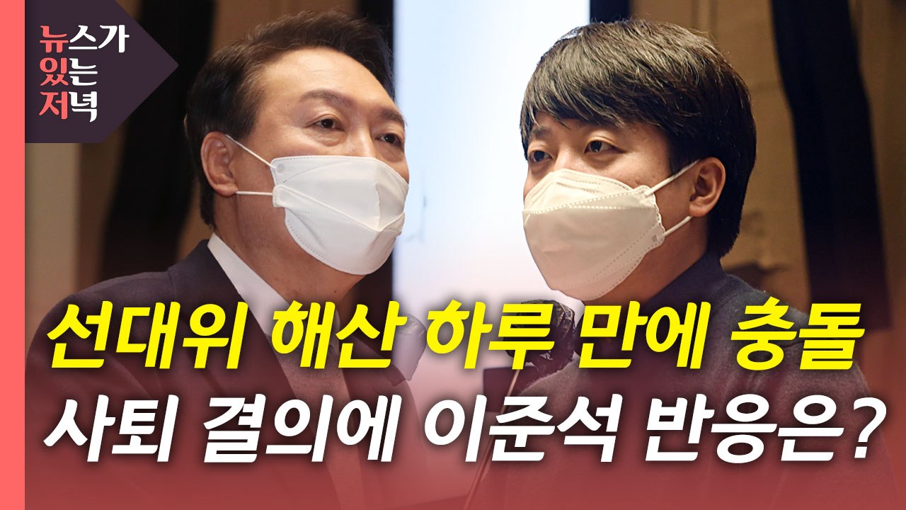 [뉴있저] 이준석 사퇴 결의...이재명, 정책 행보로 '차별화' / YTN