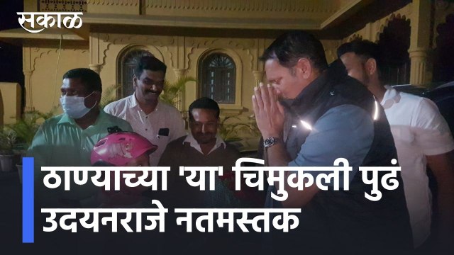 Udayan Raje l ठाण्याच्या 'या' चिमुकली पुढं उदयनराजे नतमस्तक l Sakal