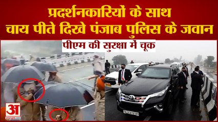 पंजाब में पीएम की सुरक्षा में सेंध,प्रदर्शनकारियों के साथ चाय पीती दिखी पुलिस|Breach in PM Security
