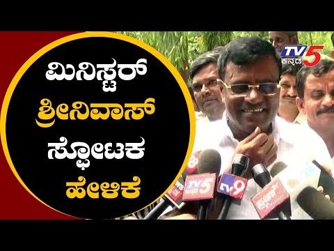 ಮಿನಿಸ್ಟರ್ ಶ್ರೀನಿವಾಸ್ ಸ್ಫೋಟಕ ಹೇಳಿಕೆ | JDS Minister SR Srinivas controversy statement | TV5 Kannada