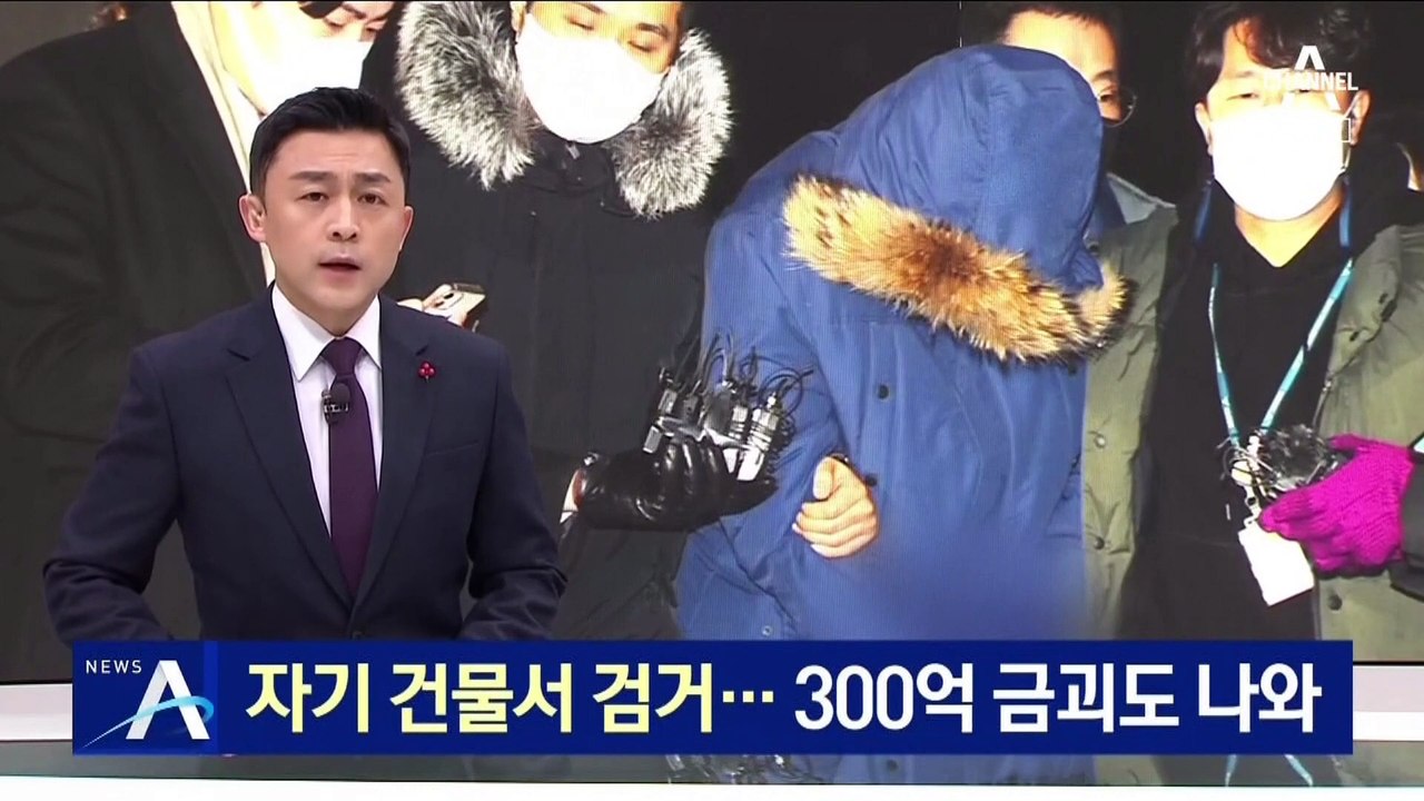 ‘1880억 횡령 직원’ 자기 건물서 검거…300억 금괴도 나와
