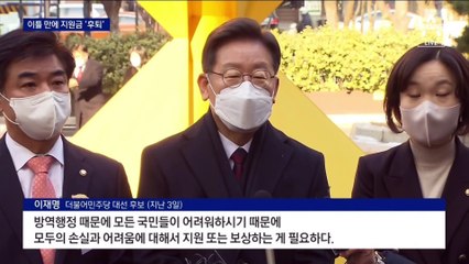 이틀 만에 후퇴…‘이재명표’ 전국민 100만 원 지원금