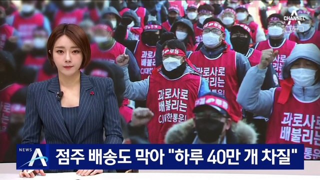 택배 노조원, 점주 배송도 막아…“하루 40만 개 차질”