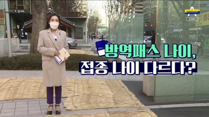 [팩트맨]K-나이 탓?…헷갈리는 방역패스 기준