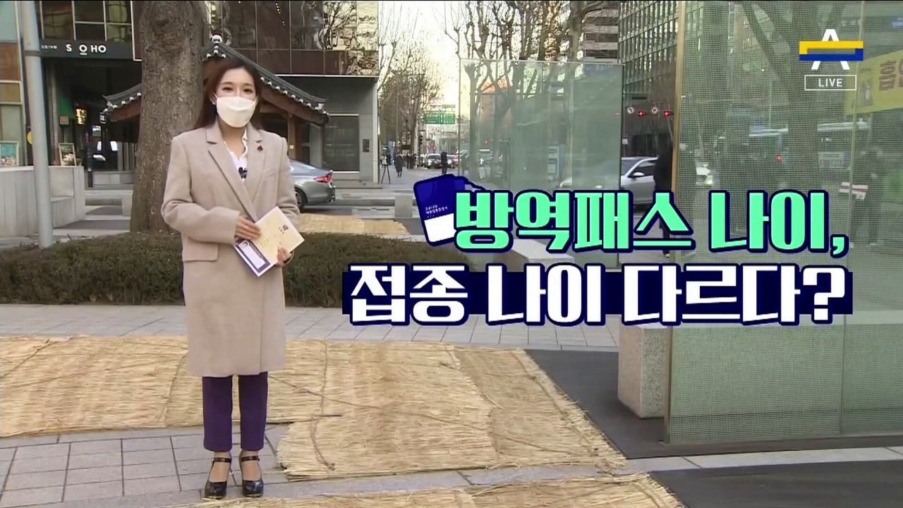 [팩트맨]K-나이 탓?…헷갈리는 방역패스 기준