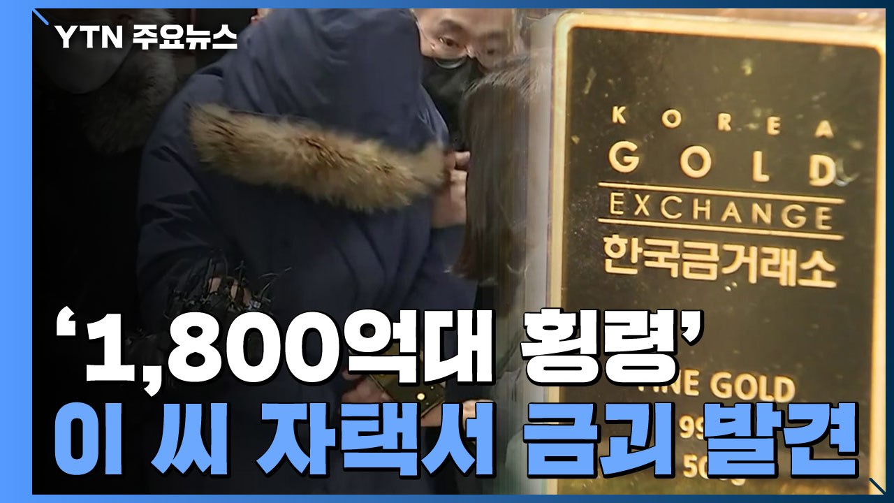 경찰, '오스템임플란트 횡령 자금' 500억 원 확보...공범 여부 수사 / YTN