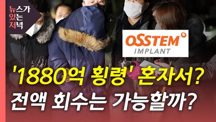[뉴있저] '1880억 횡령' 직원 검거...윗선 지시 있었나? / YTN