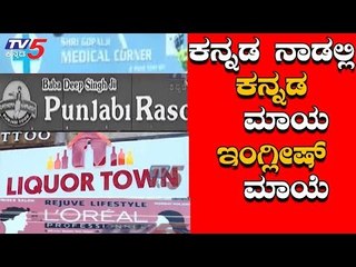 ಕನ್ನಡ ನಾಡಲ್ಲಿ ಕನ್ನಡವೇ ಮಾಯಾ, ಇಂಗ್ಲೀಷ್ ಮಾಯೆ | Belagavi | TV5 Kannada